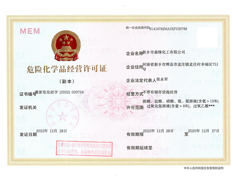 危險化學品經營許可證